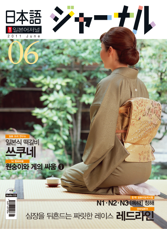 월간 일본어 저널 2011년 6월호
